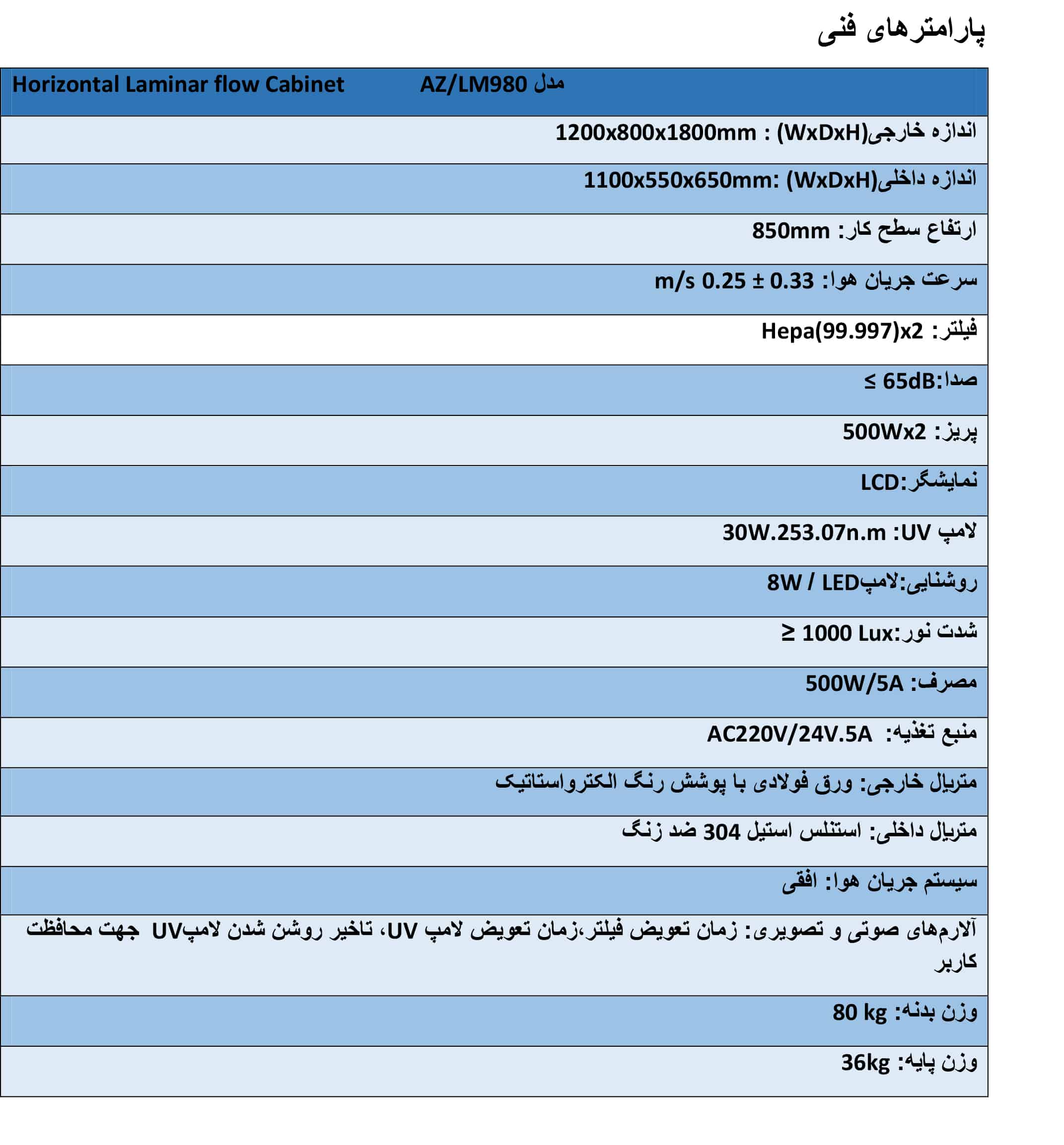 هود لامینار (کشت بافت) AZ/LM980