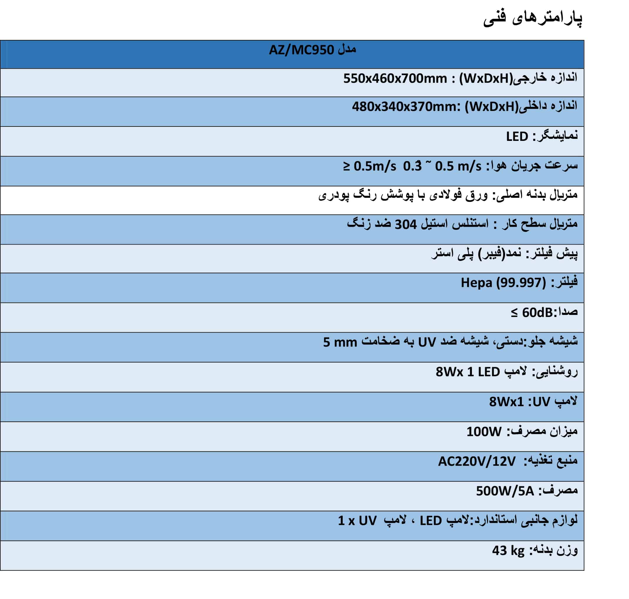 هود لامینار- AZ/MC950