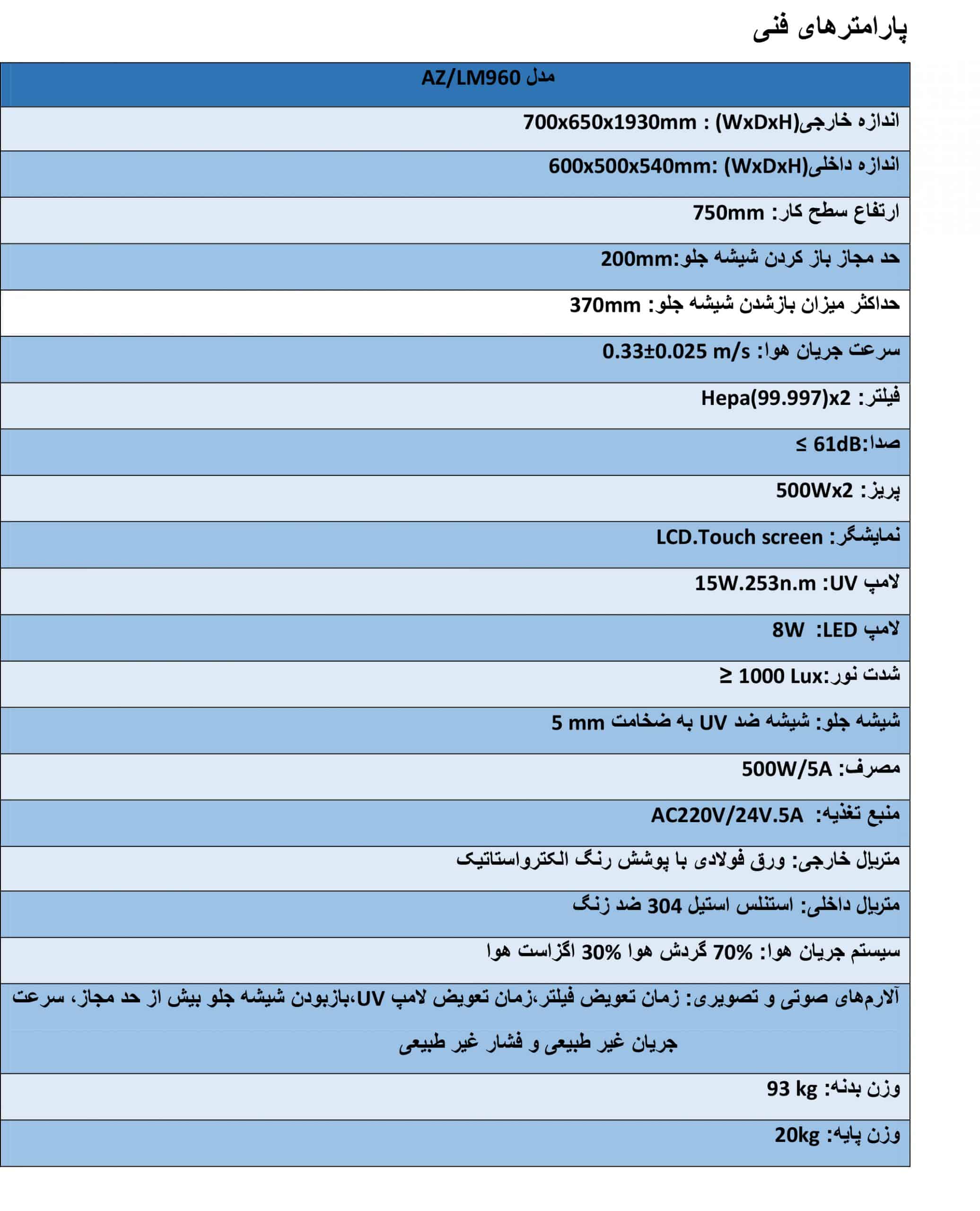 هود لامینار- AZ/LM960